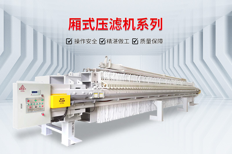 購(gòu)買(mǎi)壓濾機(jī)時(shí)價(jià)格與品質(zhì)要相互兼顧